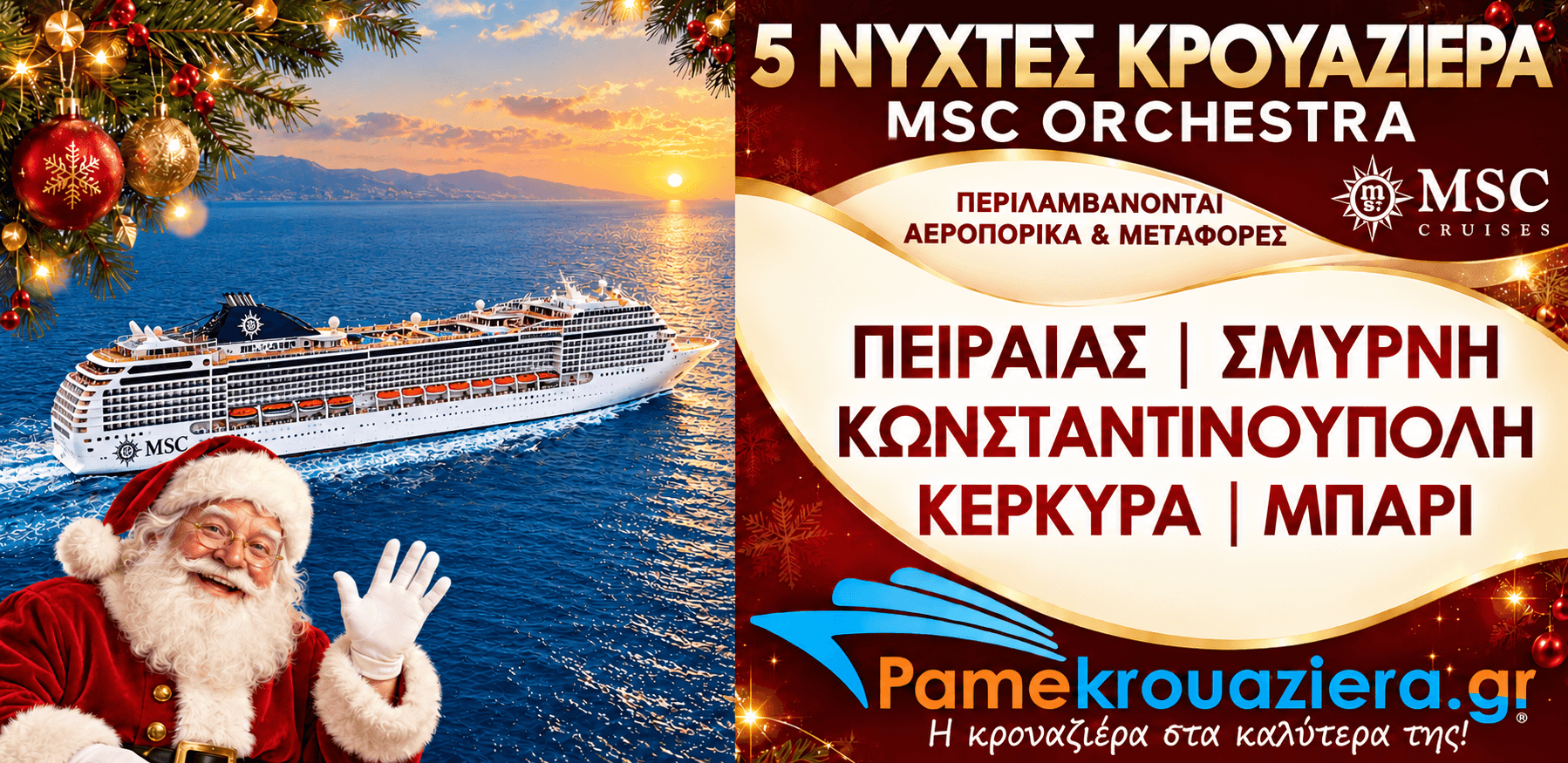 5 νύχτες  Κρουαζιέρα Πειραιάς – Σμύρνη – Κωνσταντινούπολη – Κέρκυρα – Μπάρι, με αεροπορικά & μεταφορές